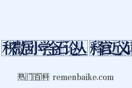 积微居小学金石论丛·释宫近义词是什么意思的图片